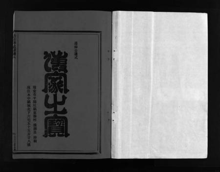 浙江季氏族谱-杏庄季氏宗谱 [2卷].pdf电子版插图2