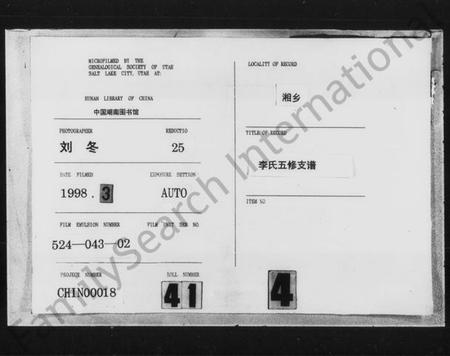 湖南李氏族谱-李氏五修支谱 [12卷,首1卷].pdf电子版