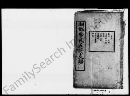 湖南李氏族谱-李氏五修支谱 [12卷,首1卷].pdf电子版插图1