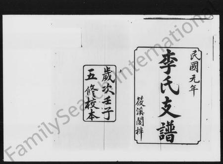 湖南李氏族谱-李氏五修支谱 [12卷,首1卷].pdf电子版插图2