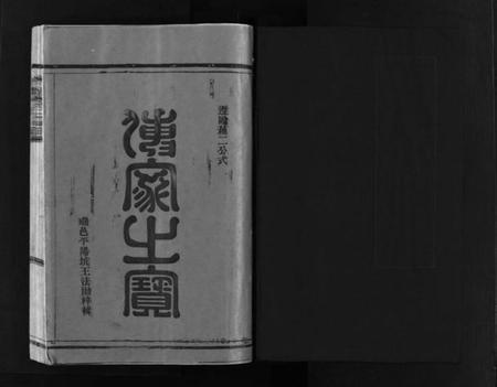 浙江季氏族谱-杏庄季氏宗谱 [不分卷].pdf电子版插图2