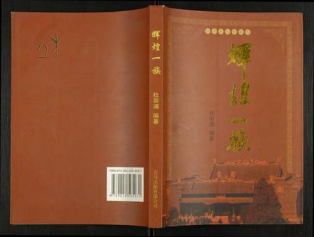 浙江杜氏族谱-杜姓氏宗史族志.辉煌一族.pdf电子版插图