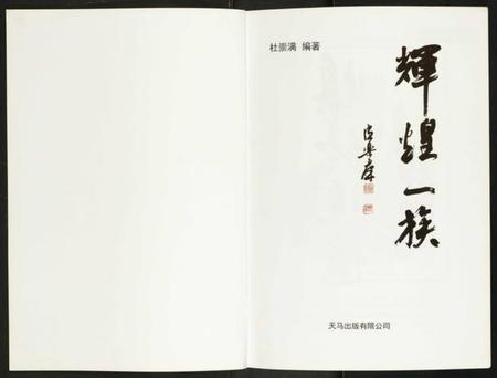 浙江杜氏族谱-杜姓氏宗史族志.辉煌一族.pdf电子版插图2
