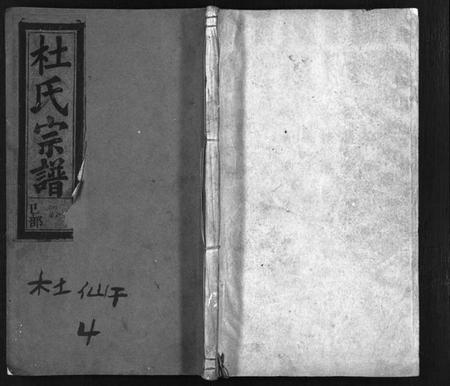 浙江杜氏族谱-杜氏宗谱 [12卷,首尾各1卷].pdf电子版插图1