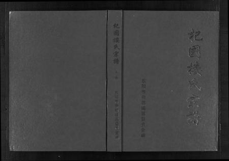 浙江楼氏族谱-杞国楼氏宗谱 [10卷].pdf电子版插图1
