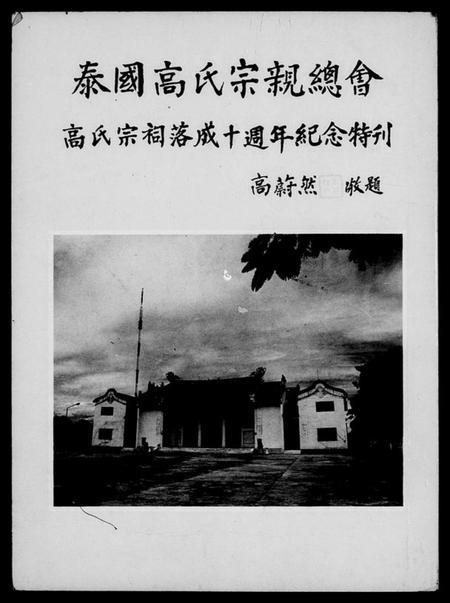 中国高氏族谱-泰国高氏宗亲总会…特刊.pdf电子版插图1