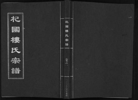 浙江楼氏族谱-杞国楼氏宗谱 [6卷].pdf电子版插图1