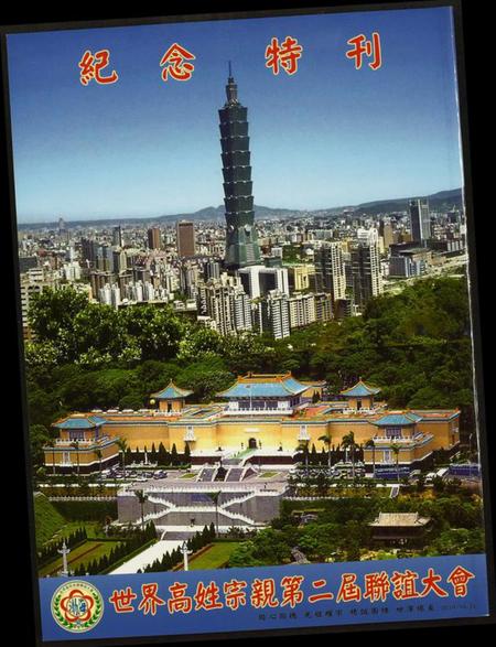 中国高氏族谱-世界高姓宗亲联谊大会…纪念特刊.pdf电子版插图