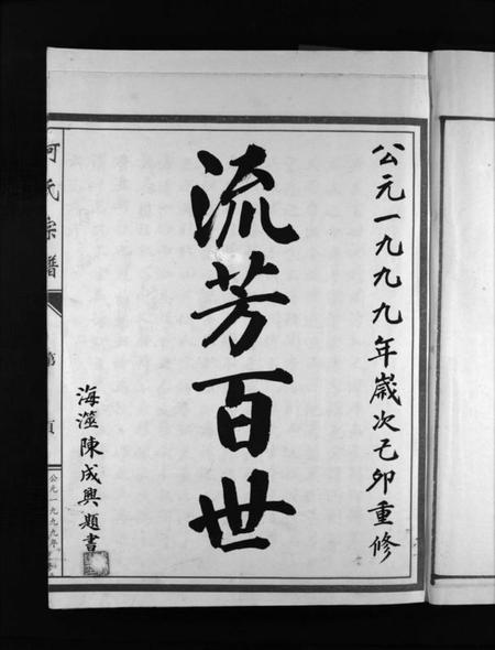 浙江何氏族谱-东仁宕何氏房谱 [不分卷].pdf电子版插图3