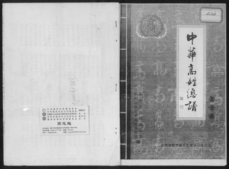 中国高氏族谱-中华高姓总谱.pdf电子版插图
