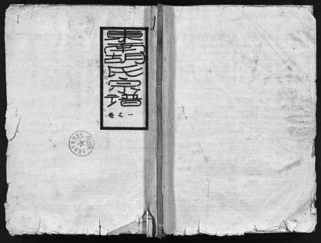 浙江胡氏族谱-东南湖胡氏宗谱 [15卷].pdf电子版插图1