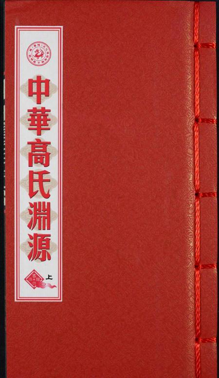 中国高氏族谱-中华高氏渊源.pdf电子版插图