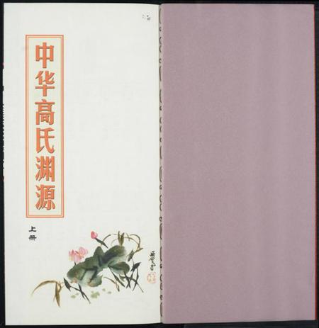中国高氏族谱-中华高氏渊源.pdf电子版插图1