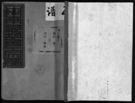 浙江胡氏族谱-东南湖胡氏宗谱 [残卷].pdf电子版插图1