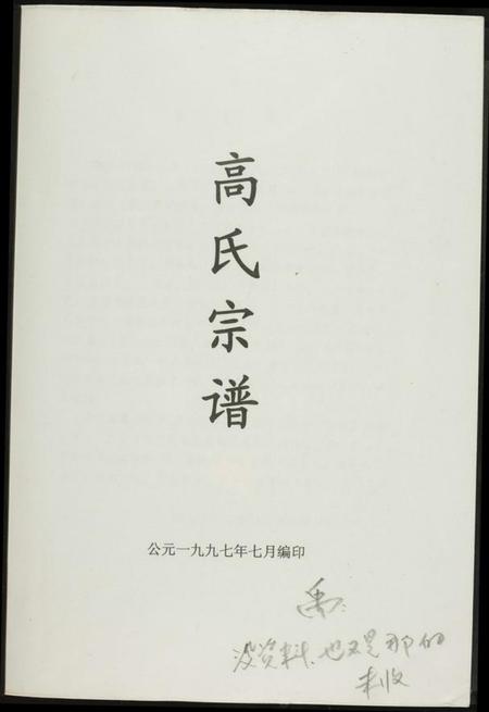 中国高氏族谱-高氏宗谱.pdf电子版