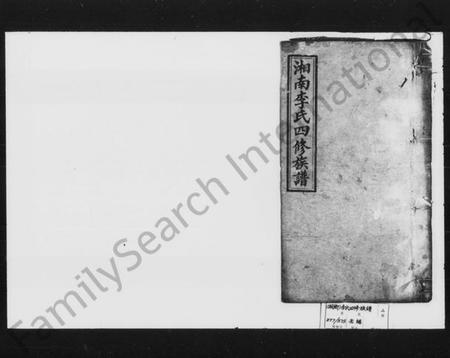 湖南李氏族谱-李氏四修族谱 [10卷,首1卷].pdf电子版插图1