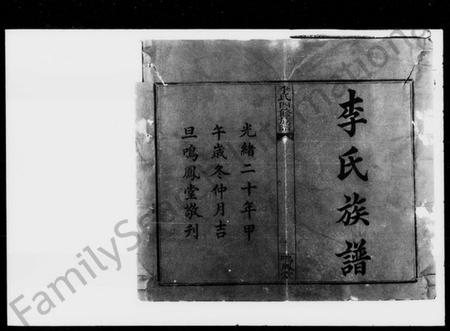 湖南李氏族谱-李氏四修族谱 [10卷,首1卷].pdf电子版插图2