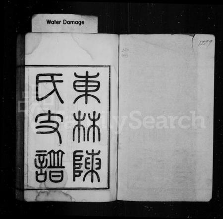 浙江陈氏族谱-东林陈氏支谱.pdf电子版插图2 浙江陈氏族谱-东林陈氏支谱.pdf电子版插图2