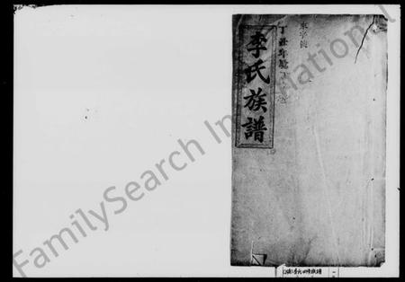 湖南李氏族谱-李氏四修族谱 [10卷].pdf电子版插图1