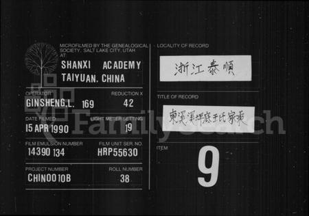 浙江王氏族谱-东溪溪坪底王氏家乘.pdf电子版