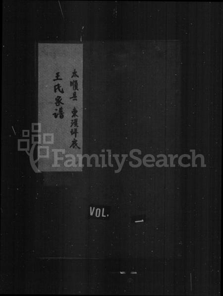 浙江王氏族谱-东溪溪坪底王氏家乘.pdf电子版插图1