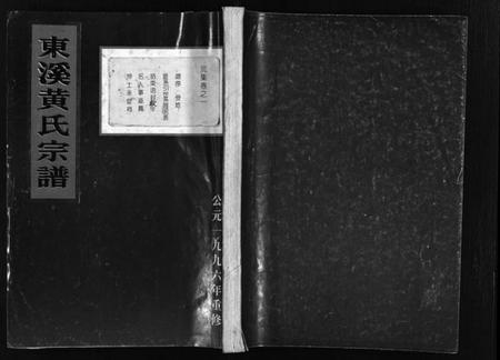 浙江黄氏族谱-东溪黄氏宗谱 [16卷].pdf电子版插图1