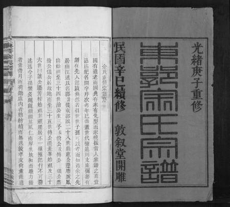 浙江余氏族谱-东郭余氏宗谱[10卷].pdf电子版插图1