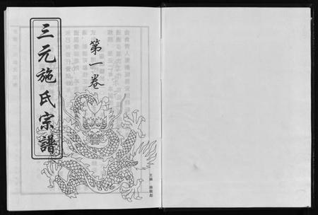 浙江施氏族谱-东阳三元施氏宗谱 [5卷].pdf电子版插图2