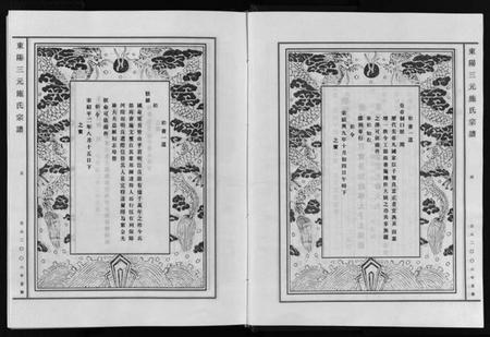 浙江施氏族谱-东阳三元施氏宗谱 [5卷].pdf电子版插图5