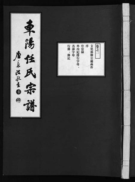 浙江任氏族谱-东阳任氏宗谱 [4卷].pdf电子版插图1