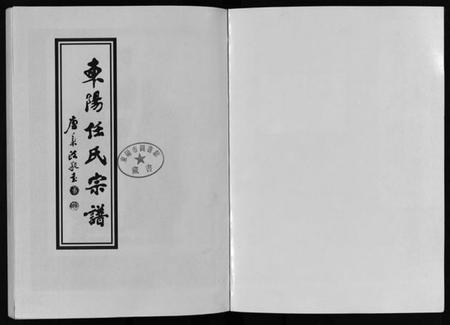 浙江任氏族谱-东阳任氏宗谱 [4卷].pdf电子版插图2