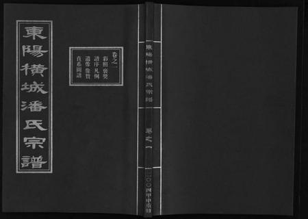 浙江潘氏族谱-东阳横城潘氏宗谱 [6卷].pdf电子版插图1