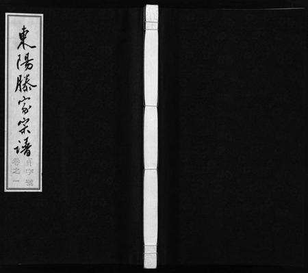 浙江滕氏族谱-东阳滕家宗谱 [5卷].pdf电子版插图1