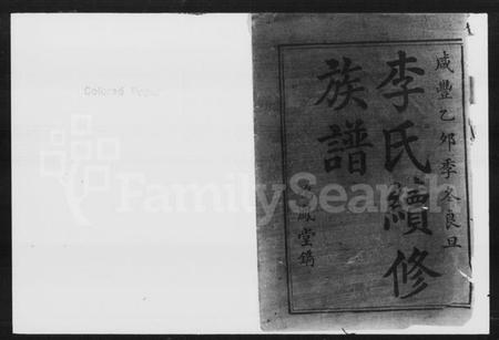 湖南李氏族谱-李氏续修族谱 [5卷,首3卷].pdf电子版插图