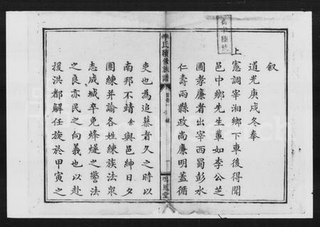 湖南李氏族谱-李氏续修族谱 [5卷,首3卷].pdf电子版插图1