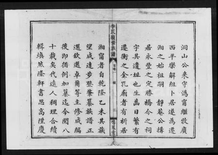 湖南李氏族谱-李氏续修族谱 [5卷,首3卷].pdf电子版插图3