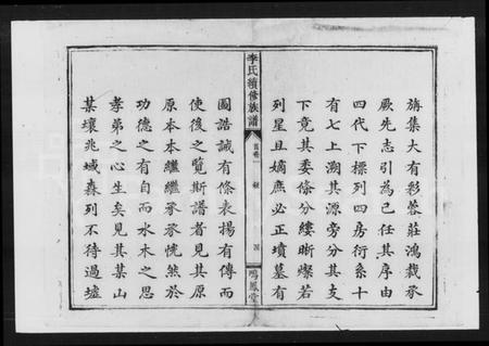 湖南李氏族谱-李氏续修族谱 [5卷,首3卷].pdf电子版插图4