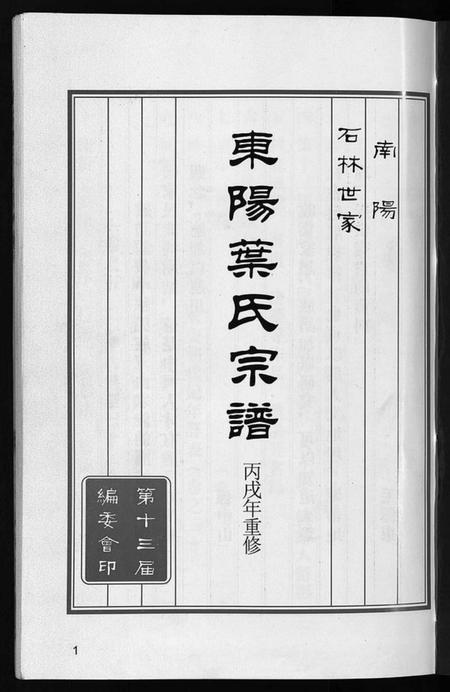 浙江叶氏族谱-东阳叶氏宗谱 [6卷].pdf电子版插图2