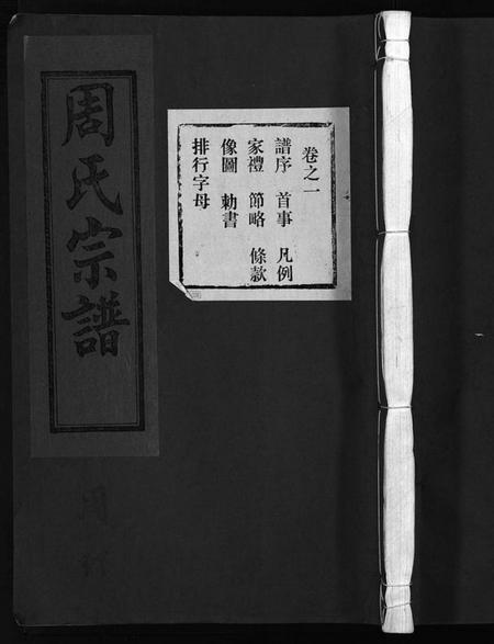 浙江周氏族谱-东阳蟠松周氏宗谱 [18卷].pdf电子版插图1