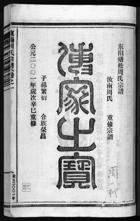 浙江周氏族谱-东阳蟠松周氏宗谱 [18卷].pdf电子版插图2