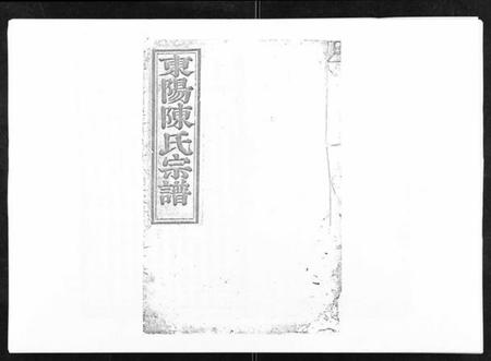 浙江陈氏族谱-东阳陈氏宗谱[16卷].pdf电子版