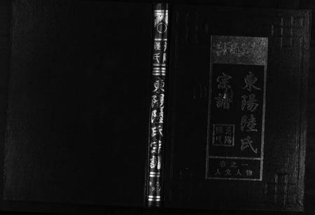 浙江陆氏族谱-东阳陆氏宗谱 [18卷].pdf电子版插图1
