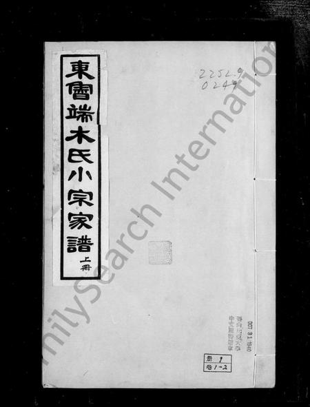 浙江端木氏族谱-东鲁端木氏小宗家谱 [4卷, 首1卷, 末1卷].pdf电子版插图1