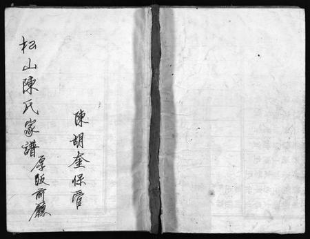 浙江陈氏族谱-松山陈氏房谱 [3卷].pdf电子版插图1