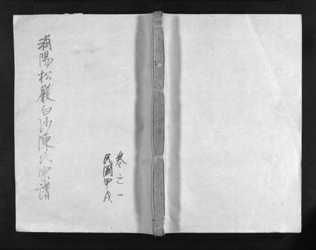 浙江陈氏族谱-松岩白沙陈氏宗谱 [30卷].pdf电子版插图1