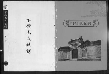 江苏高氏族谱-下邳高氏族谱.pdf电子版插图1 江苏高氏族谱-下邳高氏族谱.pdf电子版插图1