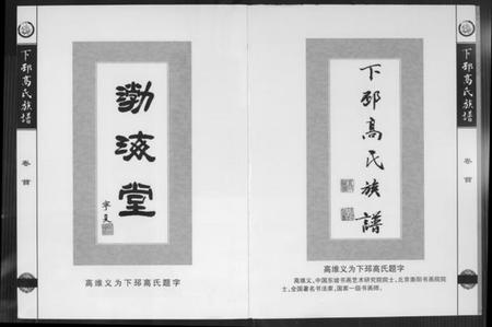 江苏高氏族谱-下邳高氏族谱.pdf电子版插图2 江苏高氏族谱-下邳高氏族谱.pdf电子版插图2