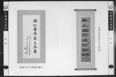 江苏高氏族谱-下邳高氏族谱.pdf电子版插图3 江苏高氏族谱-下邳高氏族谱.pdf电子版插图3