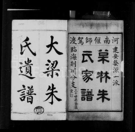 浙江朱氏族谱-松林朱氏宗谱 [2卷].pdf电子版插图5