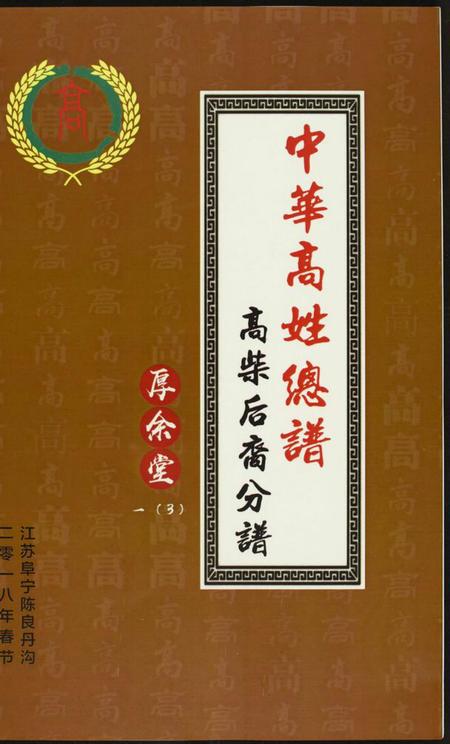 江苏高氏族谱-中华高姓总谱.高柴后裔分谱.pdf电子版插图 江苏高氏族谱-中华高姓总谱.高柴后裔分谱.pdf电子版插图